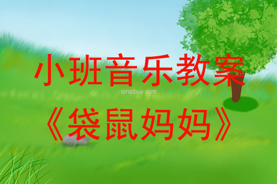 小班音樂:袋鼠媽媽小班音樂教案:袋鼠媽媽