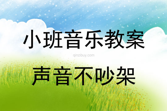 小班音樂：聲音不吵架小班音樂活動：聲音不吵架