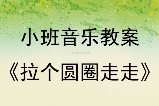 小班音樂活動教案：拉個圓圈走走教案(附教學反思)