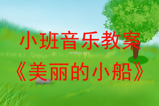 幼兒園小班音樂律動：美麗的小船小班音樂律動：美麗的小船
