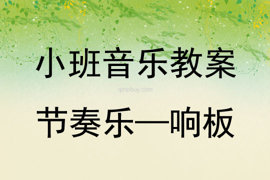 小班音樂活動(dòng)節(jié)奏樂—響板教案反思