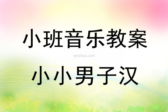 小班音樂活動(dòng)小小男子漢教案反思