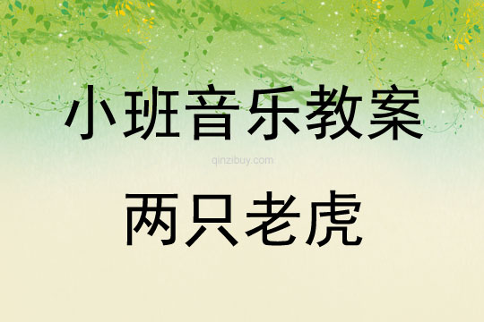 小班音樂兩只老虎教案反思