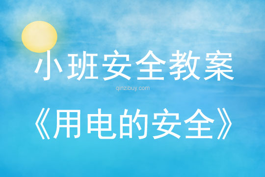 小班安全用電的安全教案