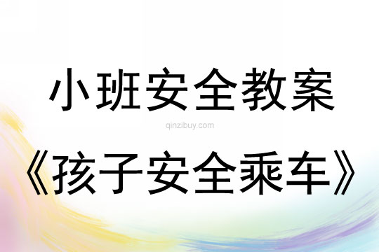 小班安全活動教案：孩子安全乘車教案(附教學反思)