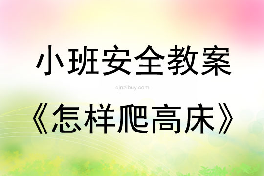 小班安全教育活動(dòng)怎樣爬高床教案反思