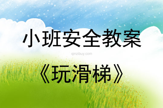 小班安全活動教案：玩滑梯教案(附教學反思)