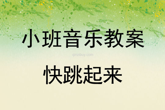 小班音樂活動：快跳起來小班音樂活動：快跳起來