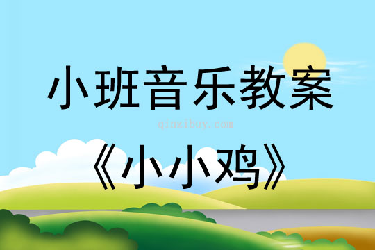 小班音樂活動教案：小小雞教案(附教學(xué)反思)