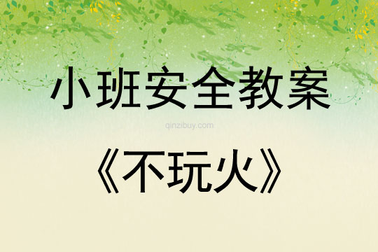 小班安全活動教案：不玩火教案