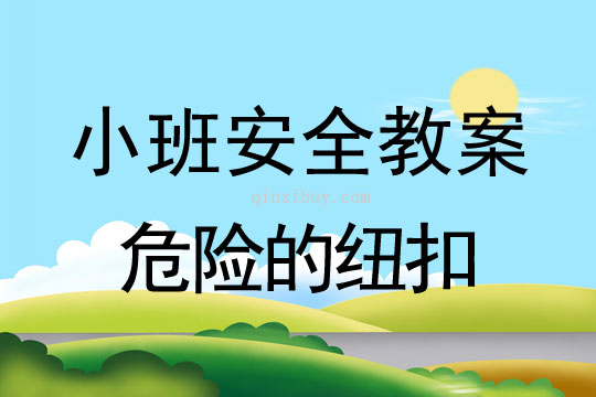 小班安全危險的紐扣教案