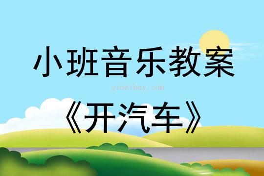 小班音樂開汽車教案反思