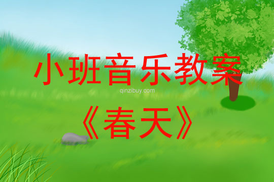 小班音樂活動教案：春天教案