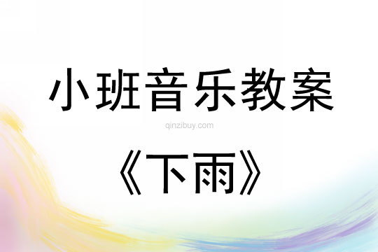 小班音樂活動教案：下雨教案