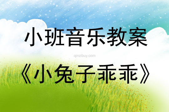 小班音樂小兔子乖乖教案反思