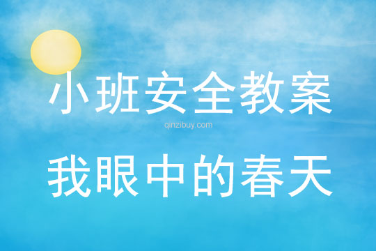 小班安全活動(dòng)教案：我眼中的春天教案(附教學(xué)反思)