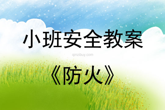 小班安全活動教案：防火教案