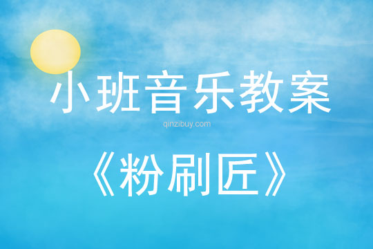 小班音樂活動教案：粉刷匠教案