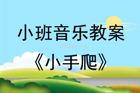 小班音樂《小手爬》小班音樂《小手爬》