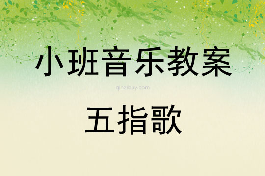 小班音樂五指歌教案