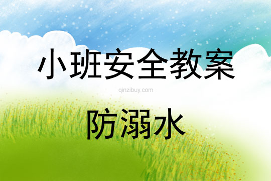 小班安全活動教案：防溺水教案(附教學(xué)反思)