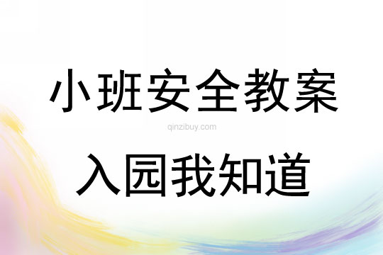 小班安全活動教案：入園我知道教案