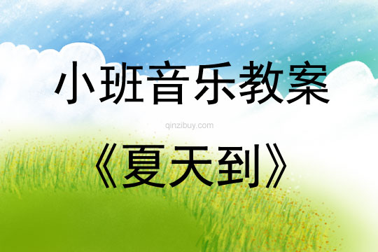 小班音樂(lè)活動(dòng)教案：夏天到教案(附教學(xué)反思)