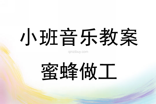 幼兒園小班打擊樂教案：蜜蜂做工小班打擊樂教案：蜜蜂做工