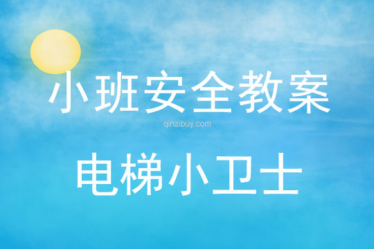 小班安全活動教案：電梯小衛士教案
