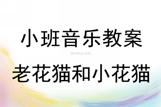 小班音樂:老花貓和小花貓小班音樂:老花貓和小花貓