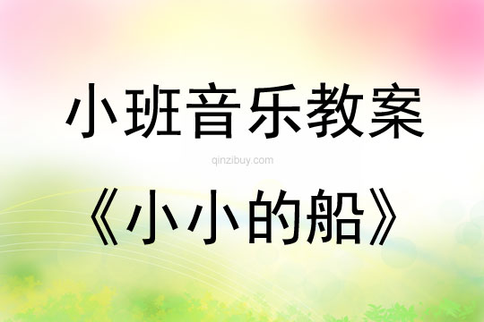 小班音樂小小的船教案