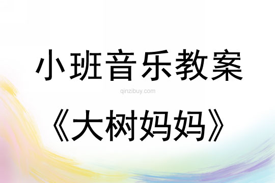 小班音樂(lè)：大樹(shù)媽媽小班音樂(lè)：大樹(shù)媽媽