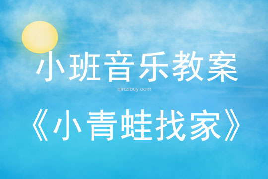 小班音樂活動教案：小青蛙找家教案(附教學反思)