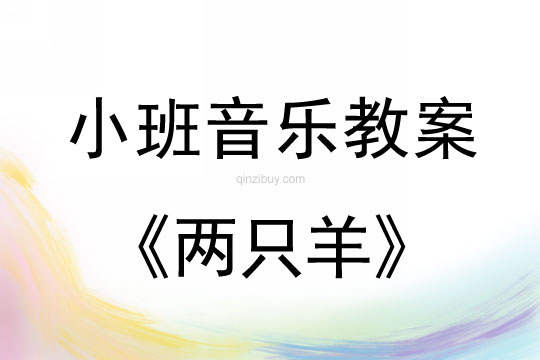 小班音樂：兩只羊小班音樂：兩只羊
