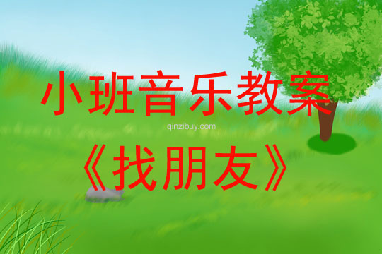 小班音樂活動找朋友教案反思