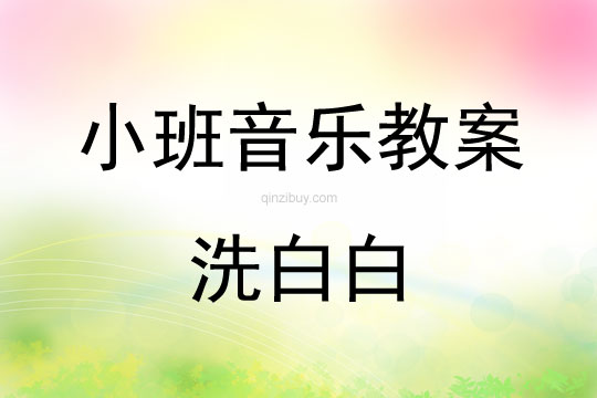 小班音樂洗白白教案