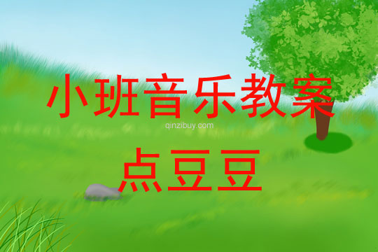 小班音樂活動點豆豆教案反思