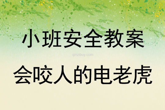 小班安全會咬人的電老虎教案