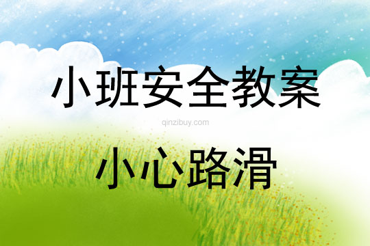 小班安全活動小心路滑教案反思