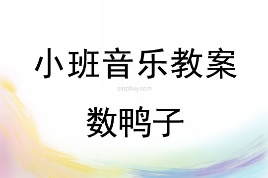 小班音樂活動教案：數(shù)鴨子教案