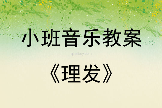 小班音樂活動(dòng)教案：理發(fā)教案(附教學(xué)反思)