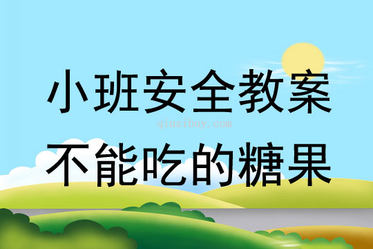 小班安全活動(dòng)教案：不能吃的糖果教案(附教學(xué)反思)