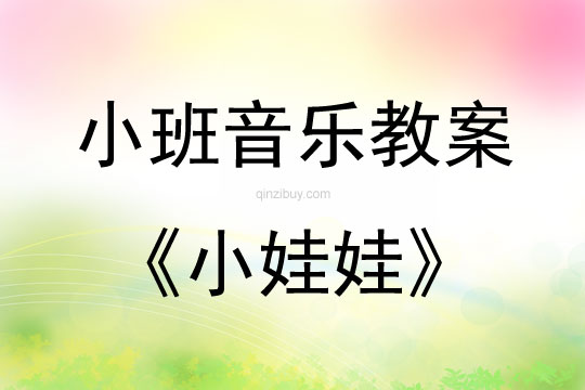 小班音樂活動教案：小娃娃教案(附教學反思)