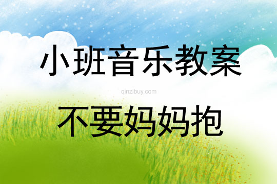小班音樂活動不要媽媽抱教案反思