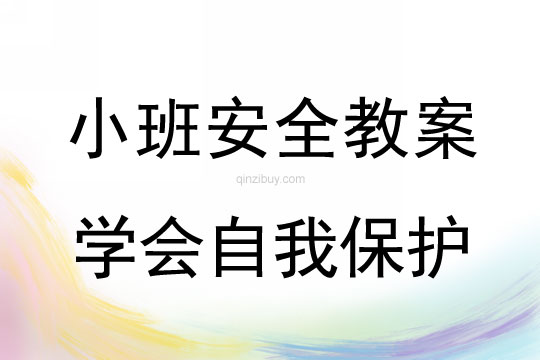 小班安全學會自我保護教案反思