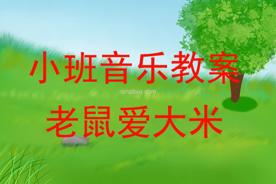 小班音樂活動老鼠愛大米教案反思