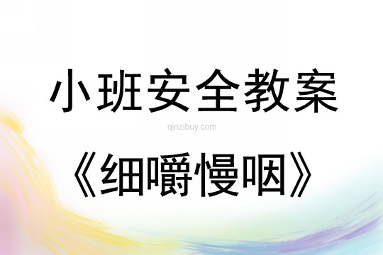 小班安全活動(dòng)教案：細(xì)嚼慢咽教案