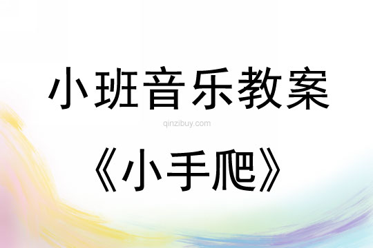 小班音樂活動教案：小手爬教案(附教學反思)
