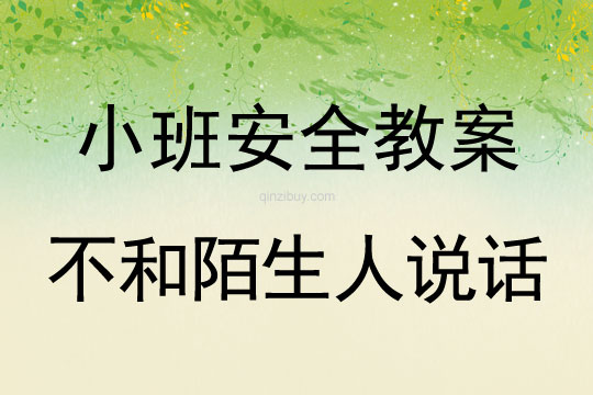小班安全活動教案：不和陌生人說話教案(附教學反思)