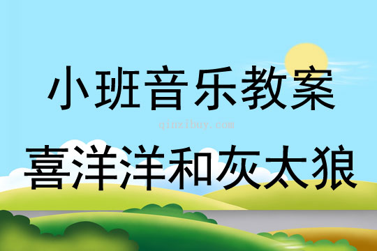 小班音樂活動：喜洋洋和灰太狼小班音樂活動：喜洋洋和灰太狼